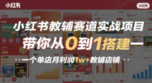 小红书教辅赛道实战项目，带你从0到1搭建一个单店月利润1w+教辅店铺-圆梦资源站