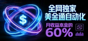 保本+躺赚60% | 美金合约，全网独一份的稳赚选择-圆梦资源站