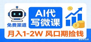 2026告别打工!AI 代写微课,提供免费渠道,月入 1-2W 风口期捡钱-圆梦资源站