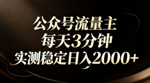 【公众号流量主】红利回归!AI四步法每天3分钟,实测稳定日入2000+-圆梦资源站