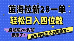AI软件拉新28一单,轻松日入四位数,每天有保底,无上限,次日结算,2026小白闭眼冲!-圆梦资源站