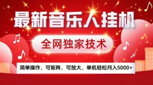 最新音乐人挂G,全网独家技术,简单操作,可矩阵,可放大,单机轻松月入5k+【揭秘】-圆梦资源站