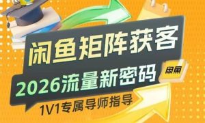 闲鱼矩阵获客,2026流量新密码,只要闲鱼还在,你的行业就有无限精准的客源-圆梦资源站