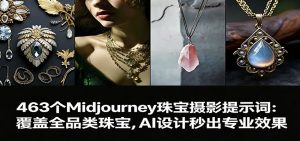 463个Midjourney珠宝摄影提示词：覆盖全品类珠宝，AI设计秒出专业效果-圆梦资源站