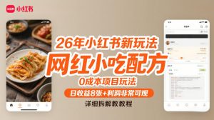26年小红书新玩法，网红小吃配方，0成本项目玩法，日收益8张+利润非常可观，详细拆解教程-圆梦资源站