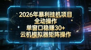 2026开年暴力挂G项目全自动操作单窗口稳賺30＋云机-模拟器挂G掘金可批量矩阵操作【揭秘】-圆梦资源站