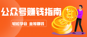 公众号复制粘贴赚钱玩法,零成本零门槛利用AI零撸搬砖,轻松实现月入万元-圆梦资源站