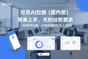 可灵AI拉新(国内版)，简单上手，无粉丝数要求，0粉也可以做，小白也能轻松月入过1W-圆梦资源站