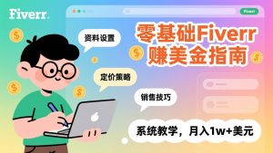 零基础Fiverr赚美金指南,涵盖资料设置、定价策略、销售技巧,系统教学,月入1w+美元-圆梦资源站