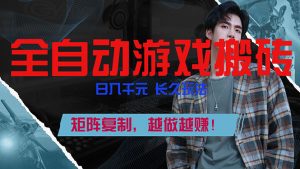 全自动游戏挂机,日入千元,长久玩法,矩阵复制,越做越赚!-圆梦资源站