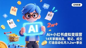 AI+小红书虚拟变现营(完结-圆梦资源站