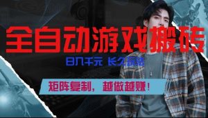 副业掘金首选！全自动游戏搬砖，日入10张，可矩阵放大，越做越賺【揭秘】-圆梦资源站