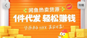 闲鱼新功能“选品中心”横空出世！无货源玩家的红利期来了，新手也能轻松上手月收…-圆梦资源站