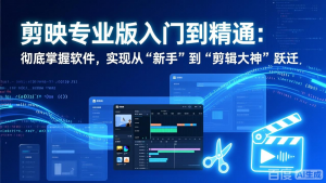 剪映专业版入门到精通：彻底掌握软件，实现从“新手”到“剪辑大神”跃迁-圆梦资源站