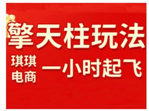 拼多多擎天柱玩法，从起链接逻辑、直通车考核、裂变商品等实操维度，教你快速起店且稳定获流(更新2026)-圆梦资源站