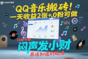 QQ音乐搬砖！一天收益2张+，0粉可做，“闷声发小财”早该知道的玩法-圆梦资源站