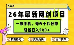 每天十几分钟，保底日入5张+，只需一部手机，26年强推项目【揭秘】-圆梦资源站