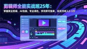 剪辑师全能实战班25年：掌握商业剪辑、AE包装、专业调色，学完即可接单，实现月收入2-5万-圆梦资源站