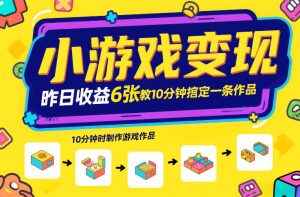小游戏变现，昨日收益6张！游戏发行计划教你10分钟搞定一条作品-圆梦资源站