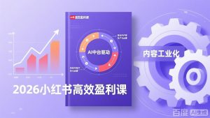 2026小红书高效盈利课，流量双引擎+内容工业化+AI中台驱动，构建可复制的千万级营收模型-圆梦资源站