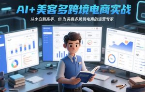 AI+美客多跨境电商实战，从小白到高手，你也可以成为美客多跨境电商的运营专家-圆梦资源站