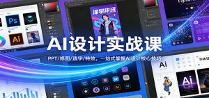 AI设计实战课：PPT/修图/造字/特效，一站式掌握AI设计核心技巧-圆梦资源站