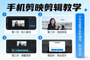 手机剪映剪辑教学，小白也能学会的操作，秒出大片-圆梦资源站