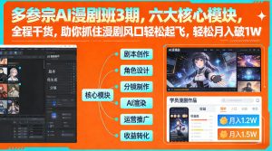 多参宗AI漫剧班3期，六大核心模块，全程干货，助你抓住漫剧风口轻松起飞，轻松月入破1W+(更新)-圆梦资源站