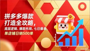 拼多多爆款打造全攻略，底层逻辑、爆款布局、七日爆单，单店铺日销500单-圆梦资源站