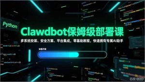 Clawdbot保姆级部署课，多系统安装、安全方案、平台集成，零基础教程，快速拥有专属AI助手-圆梦资源站