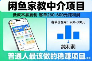 闲鱼家教中介项目，低成本易复制，客单260-600不等纯利润，这才是普通人最该做的稳賺项目-圆梦资源站
