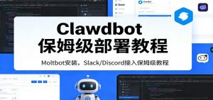 Clawdbot保姆级部署教程：Moltbot安装，Slack/Discord接入零基础入门一步到位-圆梦资源站