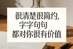 付费文章：很清楚很简约，字字句句都对你很有价值-圆梦资源站