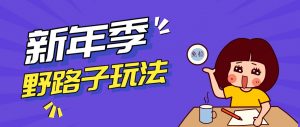 野路子玩法！在利用人性心理操作拉新项目，收益拿到手软，轻松月入万元-圆梦资源站