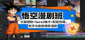 悟空漫剧班：文案爆款+Sora2抽卡+配音剪辑，新手也能做爆款漫剧-圆梦资源站
