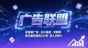 广告联盟全自动掘金，无需人工自动批量看广告，单窗口最高收益30+可矩阵月入1W+【揭秘】-圆梦资源站