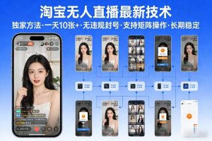 淘宝无人直播【最新技术】，独家方法，一天搞10张+，无违规封号，支持矩阵操作，长期稳定【内部揭秘】-圆梦资源站