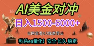 2026美金搬砖独家首发！日入1500-6000+，全职副业双赛道，告别死工资躺赚财富！-圆梦资源站