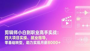 剪辑师小白到职业高手实战：四大项目实操、就业指导，零基础转型，助力实现月薪8000+-圆梦资源站