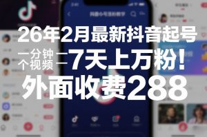 26年2月最新抖音起号涨粉教学，一分钟一个视频，7天上万粉，外面收费288-圆梦资源站