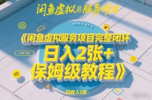 闲鱼虚拟服务项目完整闭环，日入2张+保姆级教程-圆梦资源站