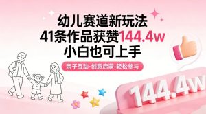 幼儿赛道新玩法，41条作品获赞144.4w，小白也可上手-圆梦资源站