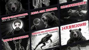 情绪放大镜-动物心理学爆款短视频课，文案公式、AI生图、多平台变现，14天复制20W粉-圆梦资源站