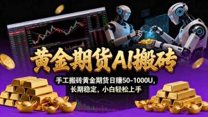 【黄金期货AI搬砖】AI操盘手技术Vegas交易技术+聪明软件， 黄金期货日赚50-1000U， 长期稳定-圆梦资源站