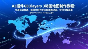 AE插件GEOlayers 3动画地图制作教程：零基础到精通，能独立制作专业级地图动画，学完可接商单-圆梦资源站