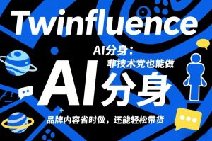 Twinfluence AI分身：非技术党也能做，品牌内容省时做，还能轻松带货-圆梦资源站