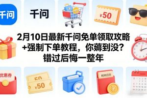 2月10日最新千问免单领取攻略+强制下单教程，你薅到没？错过后悔一整年-圆梦资源站