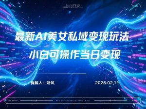 2026年小红书AI美女引流男粉最新玩法，每日引流100＋，变现路径多-圆梦资源站