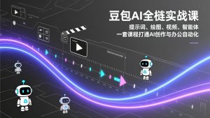 豆包AI全栈实战课：提示词、绘图、视频、智能体，一套课程打通AI创作与办公自动化-圆梦资源站