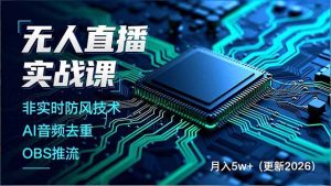 无人直播实战课(更新2月-圆梦资源站